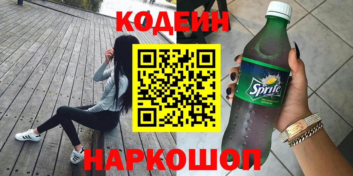 Кодеин Purple Drank Павловский Посад